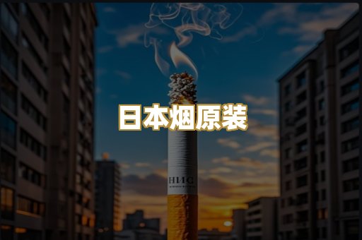 日本烟原装